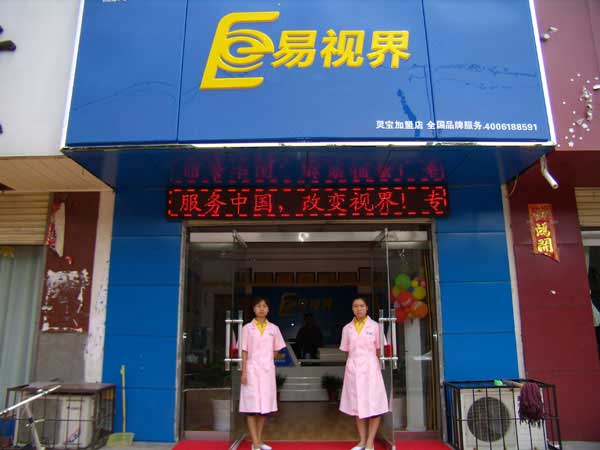 熱烈祝賀易視界湖南衡陽店試營業(yè)！