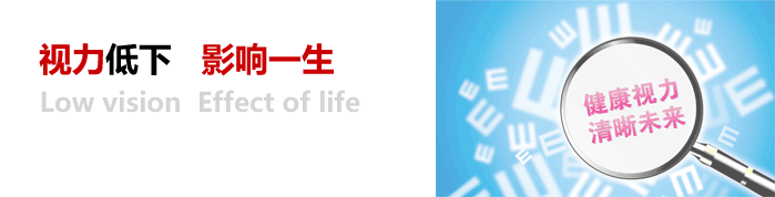 視力低下，影響一生