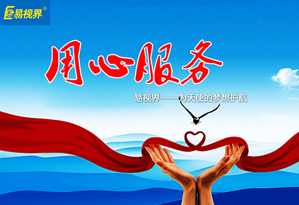 關(guān)愛青少年視力健康，易視界啟步先行