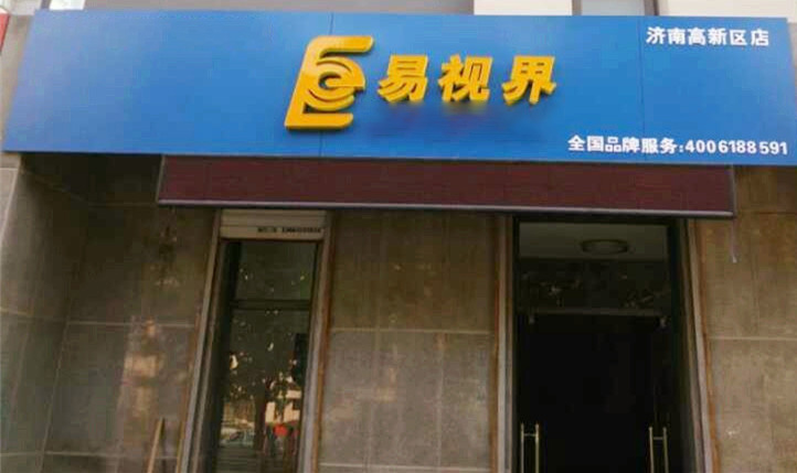 熱烈慶祝易視界濟(jì)南2店裝修即將完畢！
