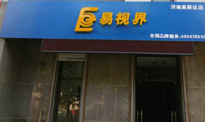熱烈慶祝易視界濟(jì)南2店裝修即將完畢！