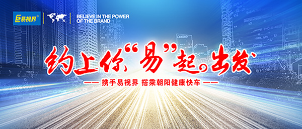 近視眼矯正加盟那家好？易視界