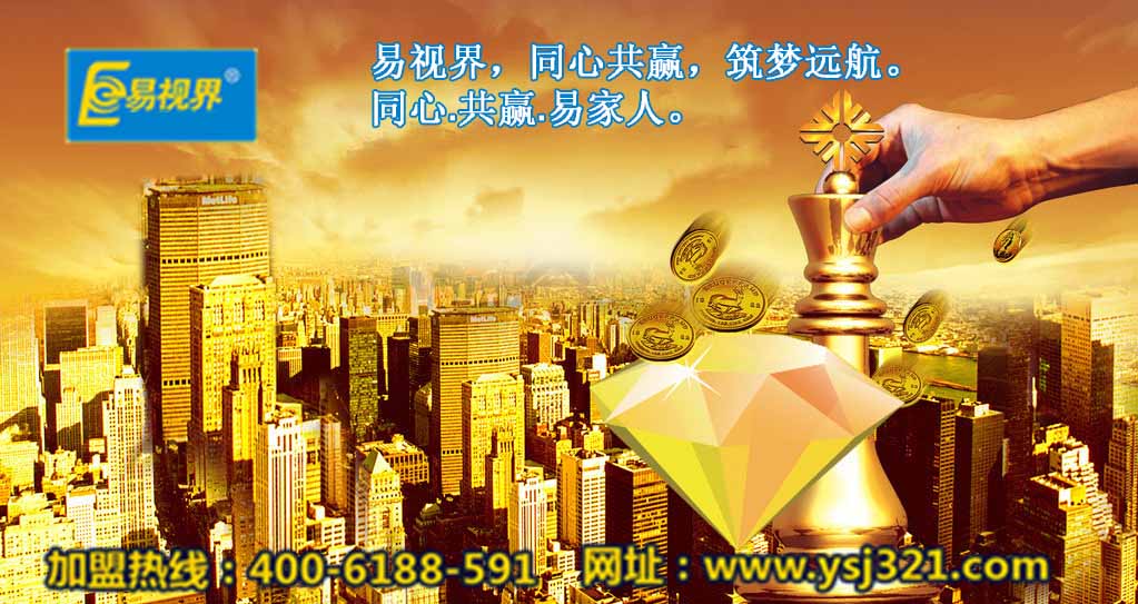 加盟易視界好嗎？易視界視力加盟怎么樣？