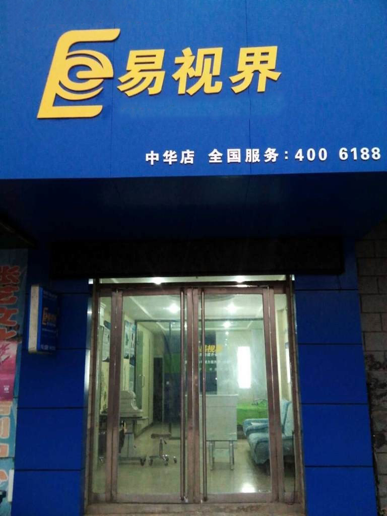 熱烈慶祝易視界邯鄲中華店裝修今天試營業(yè)！