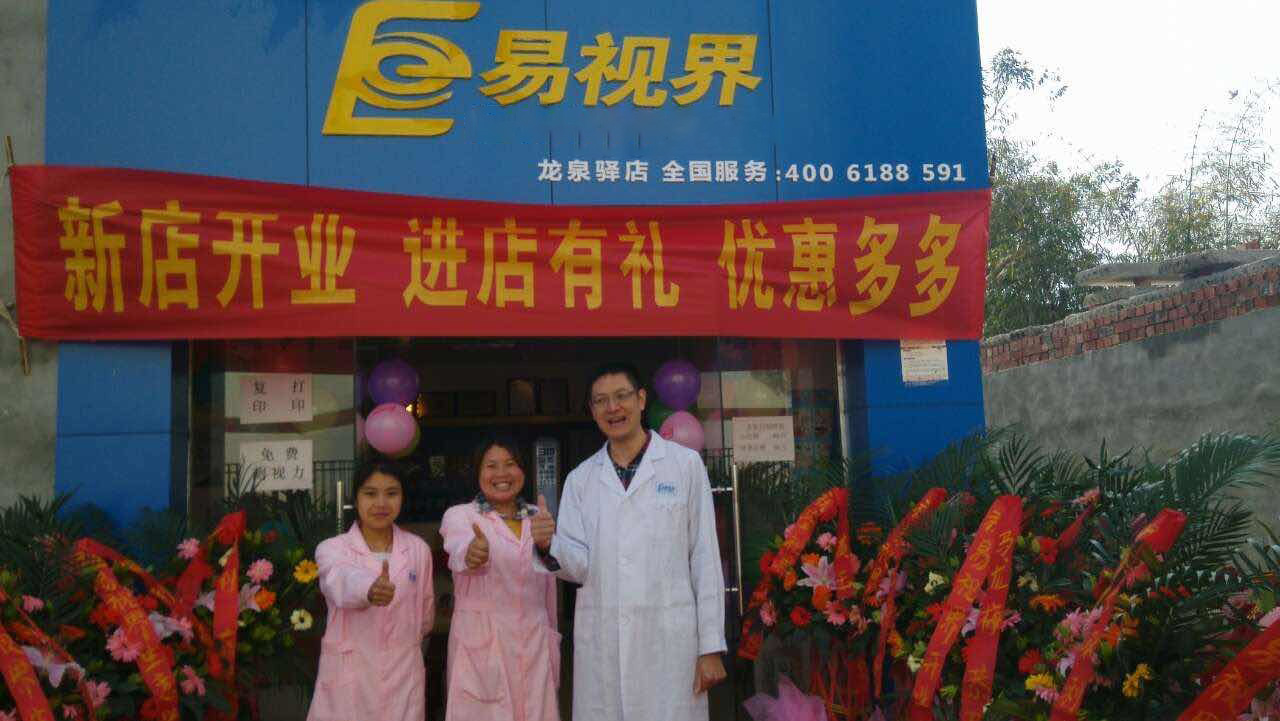 熱烈慶祝易視界成都店正式營(yíng)業(yè)！