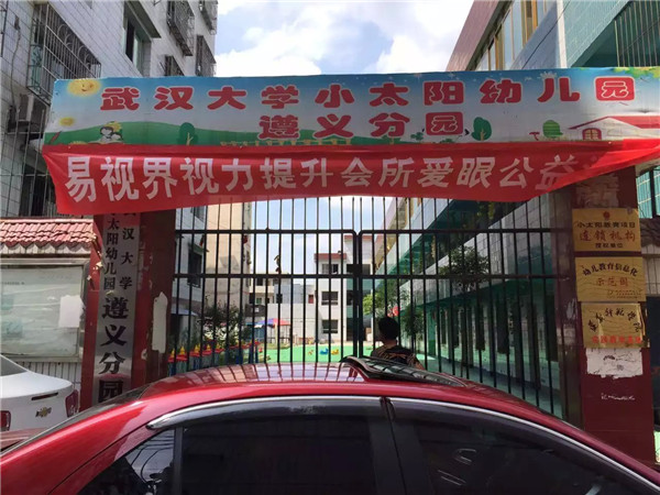 易視界愛(ài)眼公益中國(guó)行遵義站