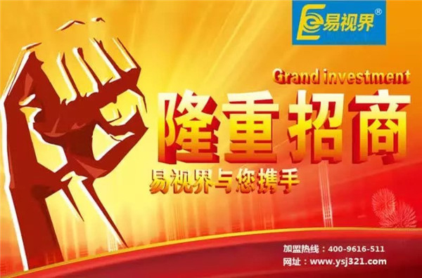 易視界怎么樣？易視界加盟好不好