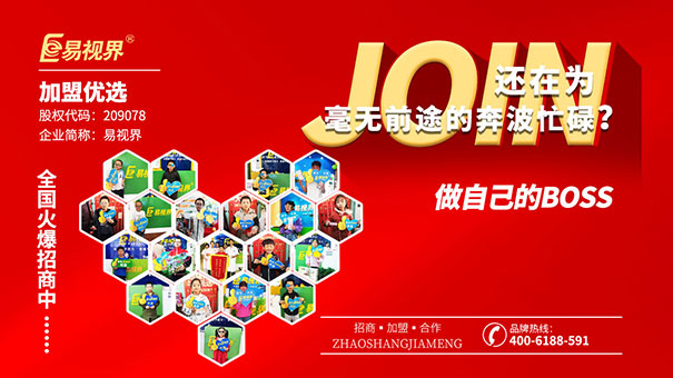 近視防護(hù)加盟哪家好？易視界值得選擇