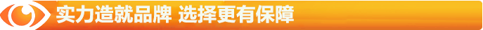 實(shí)力造就品牌，選擇更有保障