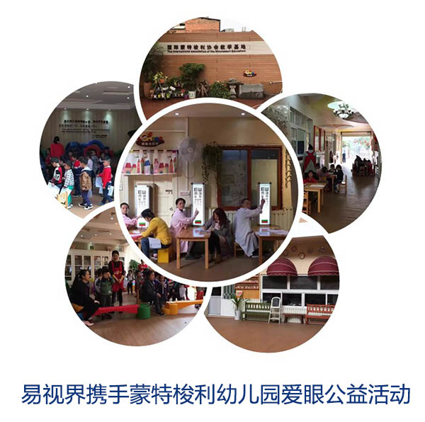 “關(guān)愛眼睛，你我同行”易視界攜手蒙特梭利幼兒園愛眼公益活動