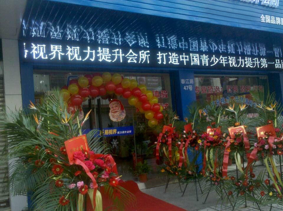 預祝易視界新店開業(yè)大吉，生意興隆，財源滾滾！