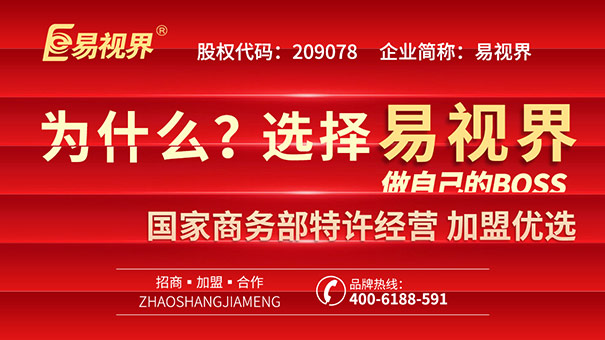 青少年視力矯正加盟，易視界幫你實現(xiàn)創(chuàng)業(yè)之路