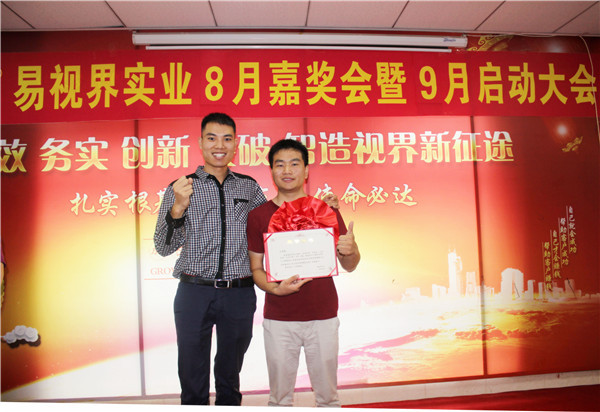 易視界8月工作優(yōu)秀營銷標(biāo)兵、優(yōu)秀店長獲得者上臺領(lǐng)獎