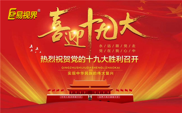 易視界喜迎十九大，熱烈祝賀黨的十九大勝利召開(kāi)