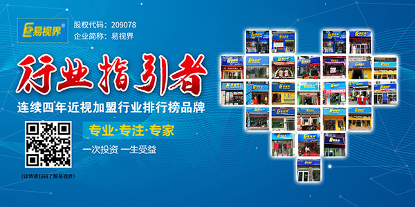 視力加盟到底選誰？易視界在等你