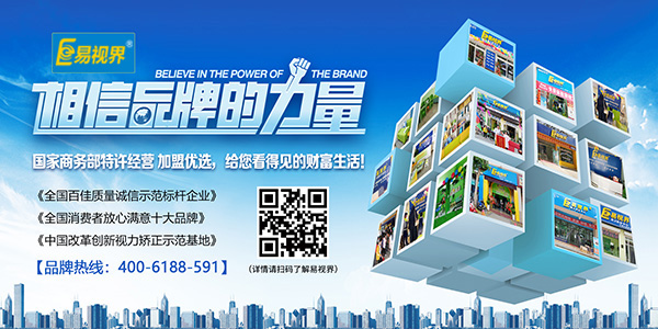 易視界加盟怎么樣？選擇易視界就是選擇成功