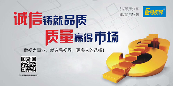 易視界，全面的視力防護(hù)招商加盟