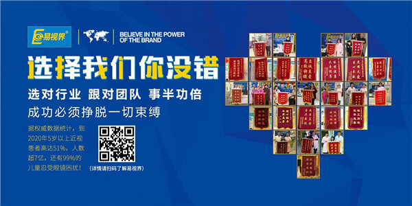 視力保健加盟品牌為什么要選擇易視界？