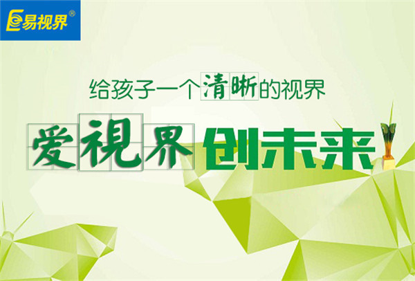 易視界 護(hù)眼小知識