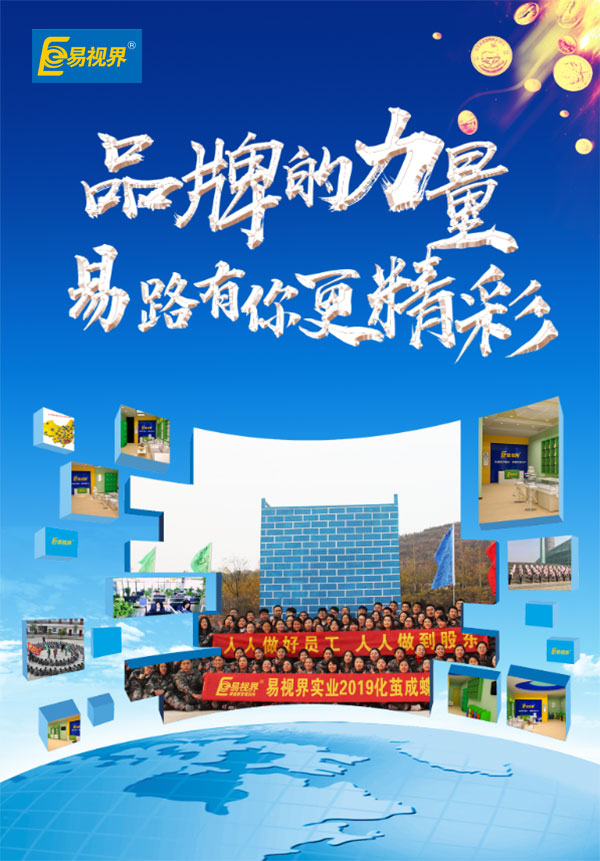 相信品牌的力量，易路有你更精彩。