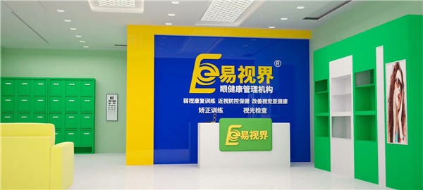 近視防護(hù)加盟什么品牌好？易視界受消費(fèi)者歡迎