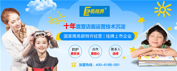 易視界加盟費多少？怎么申請加盟