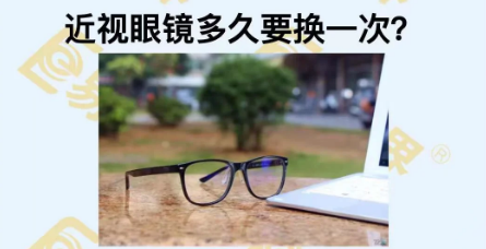 近視眼鏡多久換一次？