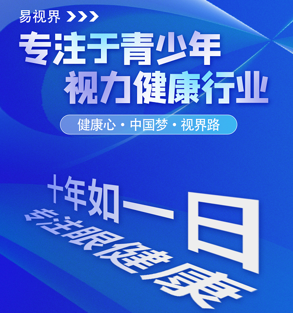 視力矯正加盟連鎖哪個品牌好？易視界這個品牌怎么樣？