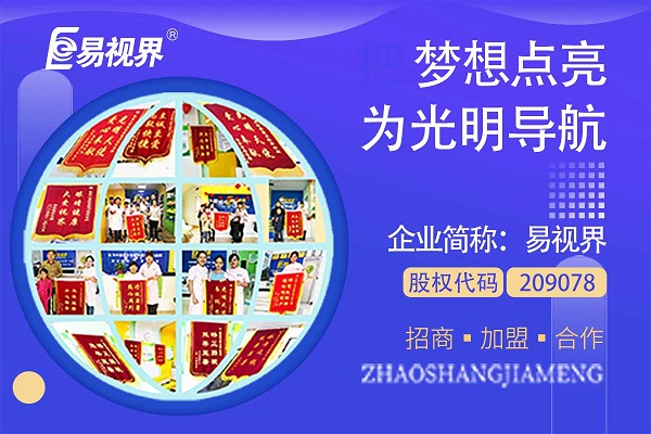 視力矯正加盟連鎖哪個品牌好？易視界這個品牌怎么樣？