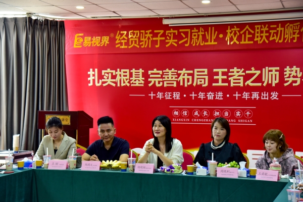 易視界經(jīng)貿(mào)驕子實習就業(yè)校企聯(lián)動孵化職場精英會圓滿結(jié)束