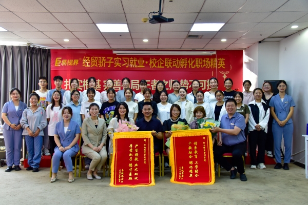 易視界經(jīng)貿(mào)驕子實習就業(yè)校企聯(lián)動孵化職場精英會圓滿結(jié)束