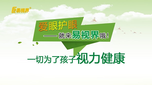易視界 如何預(yù)防孩子近視？
