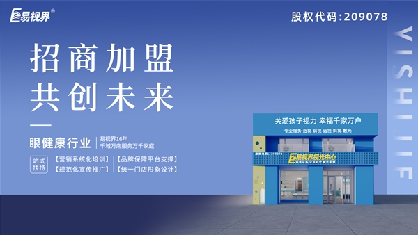 近視矯正加盟哪家好？易視界