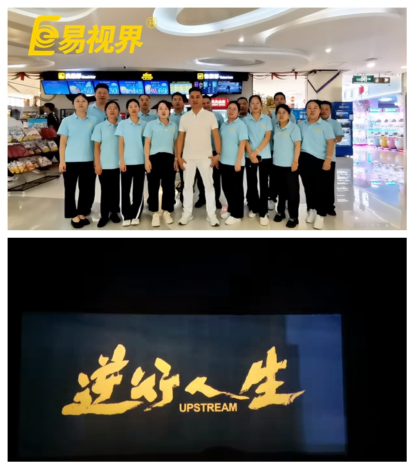 易視界團(tuán)隊共賞《逆行人生》，共筑夢想之路