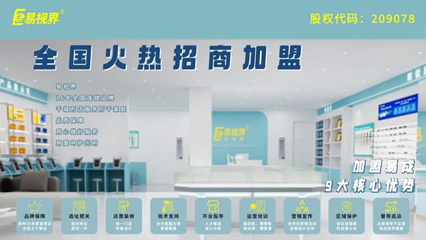 易視界的加盟流程是什么？