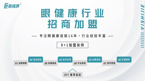 2024近視加盟哪家好？易視界品牌怎么樣？