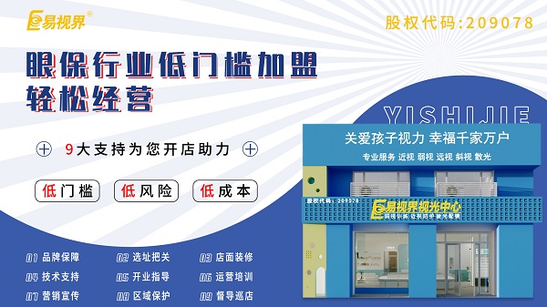 視力養(yǎng)護加盟店怎么樣？易視界可以加盟嗎？