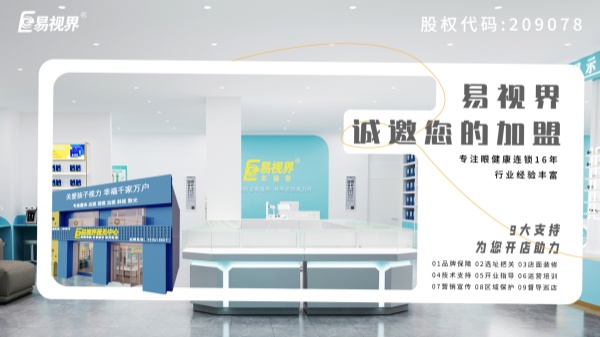 2024近視加盟哪家好？易視界品牌怎么樣？