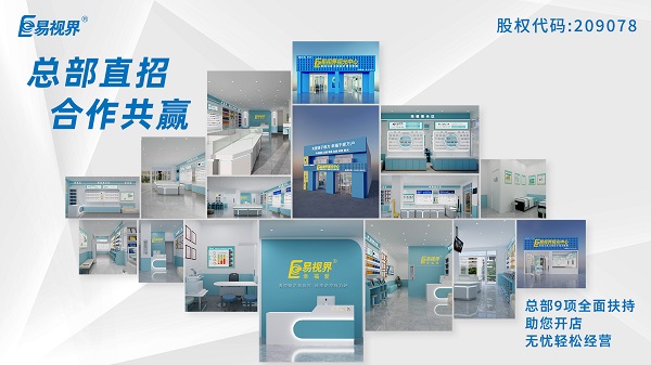 青少年近視矯正加盟哪家好？易視界這個品牌怎么樣？