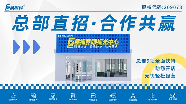 近視弱視加盟店哪家好？易視界這個品牌怎么樣？