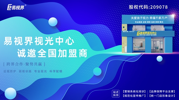 易視界弱視加盟怎么樣？