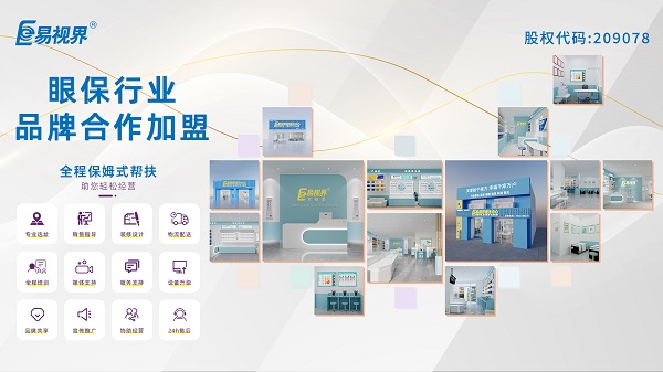 易視界視力矯正加盟怎么樣？值得加盟嗎