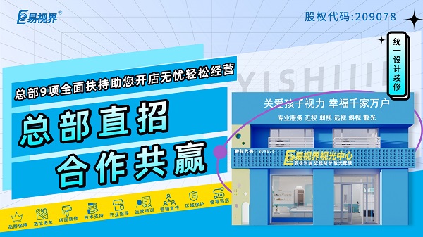2024青少年近視弱視加盟哪家好？易視界品牌好不好？