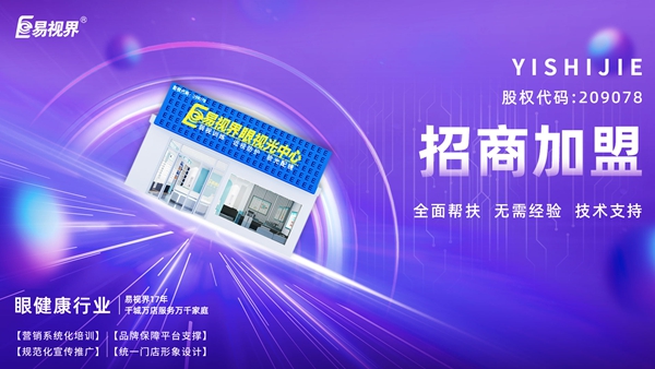 青少年視力矯正加盟哪個品牌好？易視界品牌值得加盟嗎？