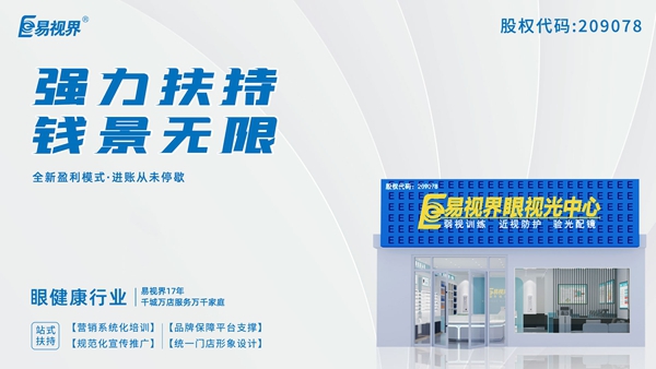 2025近視矯正加盟品牌有哪些？易視界這個(gè)品牌怎么樣？