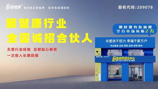 2024近視矯正加盟-易視界這個品牌值得我們加盟嗎？