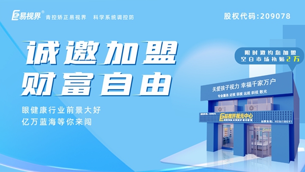 2024近視矯正加盟哪家好？易視界