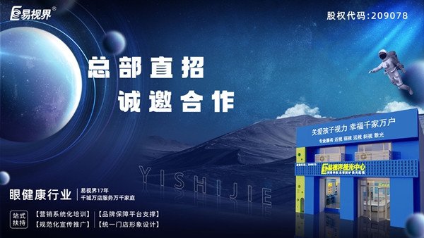 2025近視矯正加盟-易視界近視矯正加盟值得加盟嗎？