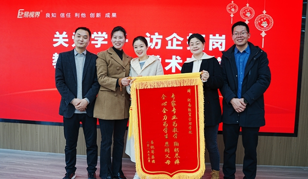 易視界集團向經(jīng)貿(mào)校領(lǐng)導(dǎo)們贈送錦旗表示感謝