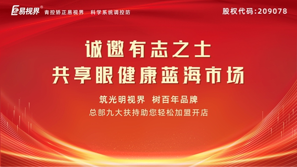視力矯正加盟連鎖哪個(gè)品牌好？易視界